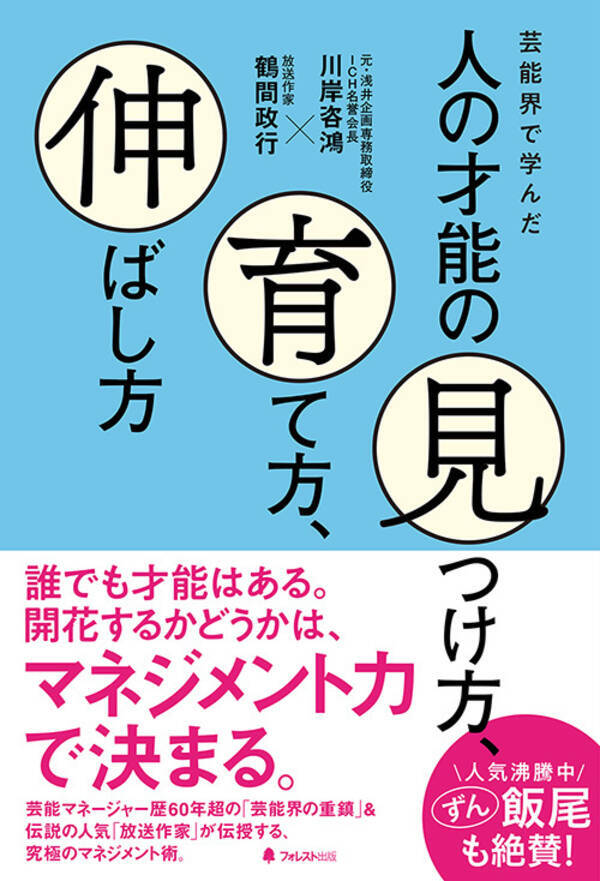 人気お笑いコンビ ずん の飯尾も絶賛 芸能マネージャー歴60年超の 芸能界の重鎮 伝説の人気 放送作家 が教える究極のマネジメント術 芸能界で学んだ人の才能の見つけ方 育て方 伸ばし方 刊行 21年6月11日 エキサイトニュース