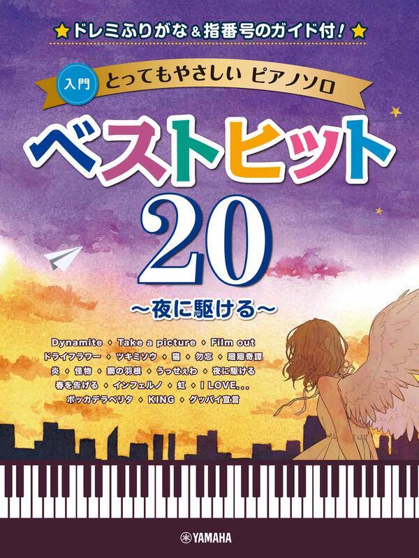 とってもやさしいピアノソロ ベストヒット 夜に駆ける ドレミふりがな 指番号のガイド付 6月25日発売 21年6月14日 エキサイトニュース