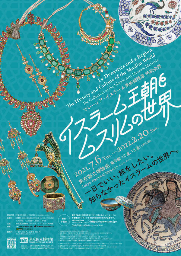 イスラーム王朝とムスリムの世界 2021年7月6日 火 2022年2月20日 日 東洋館12 13室 2021年6月18日 エキサイトニュース