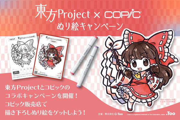東方project コピック ぬり絵キャンペーンを取扱い店で7月1日より開催 21年6月16日 エキサイトニュース