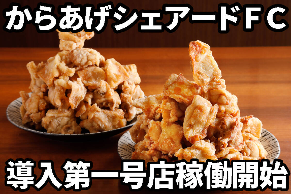 国内最高の唐揚げをどの街でも からあげシェアードｆｃ導入第一号稼働開始のお知らせ 21年6月15日 エキサイトニュース 3 5