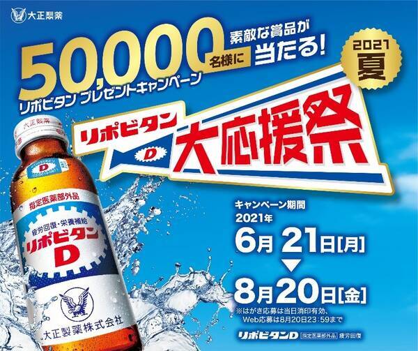 名様に素敵な賞品が当たる リポビタン 大応援祭 21夏 を実施 21年6月15日 エキサイトニュース