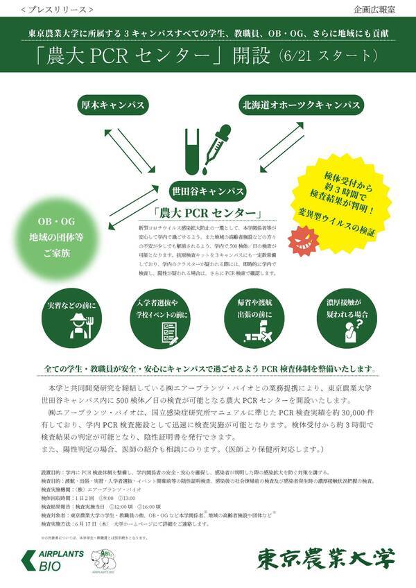 農大pcrセンター を開設 6 21スタート 東京農業大学世田谷キャンパス内に500検体 日の検査が可能 21年6月21日 エキサイトニュース