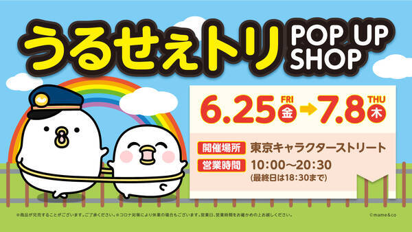 うるせぇトリ Pop Up Shop 東京キャラクターストリートで開催 21年6月18日 エキサイトニュース