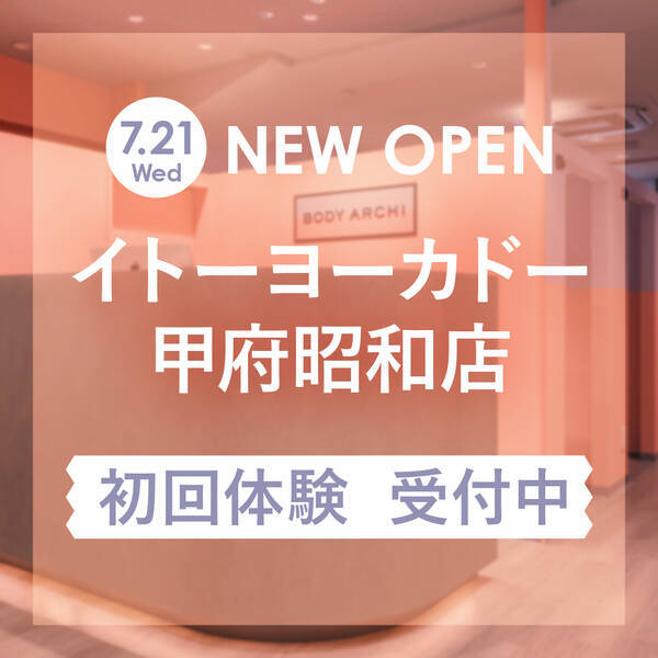 出店数no 1セルフエステbody Archi ボディアーキ 7月21日イトーヨーカドー甲府昭和店オープン 山梨県初出店 複合施設で ついでにエステ 21年6月22日 エキサイトニュース
