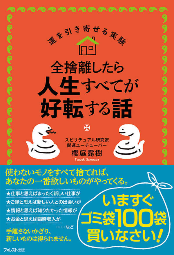 モノを手放さないかぎり新しいものは入ってこない あなたの家をパワースポットに変える書籍 全捨離したら人生すべてが好転する話 刊行 21年6月23日 エキサイトニュース