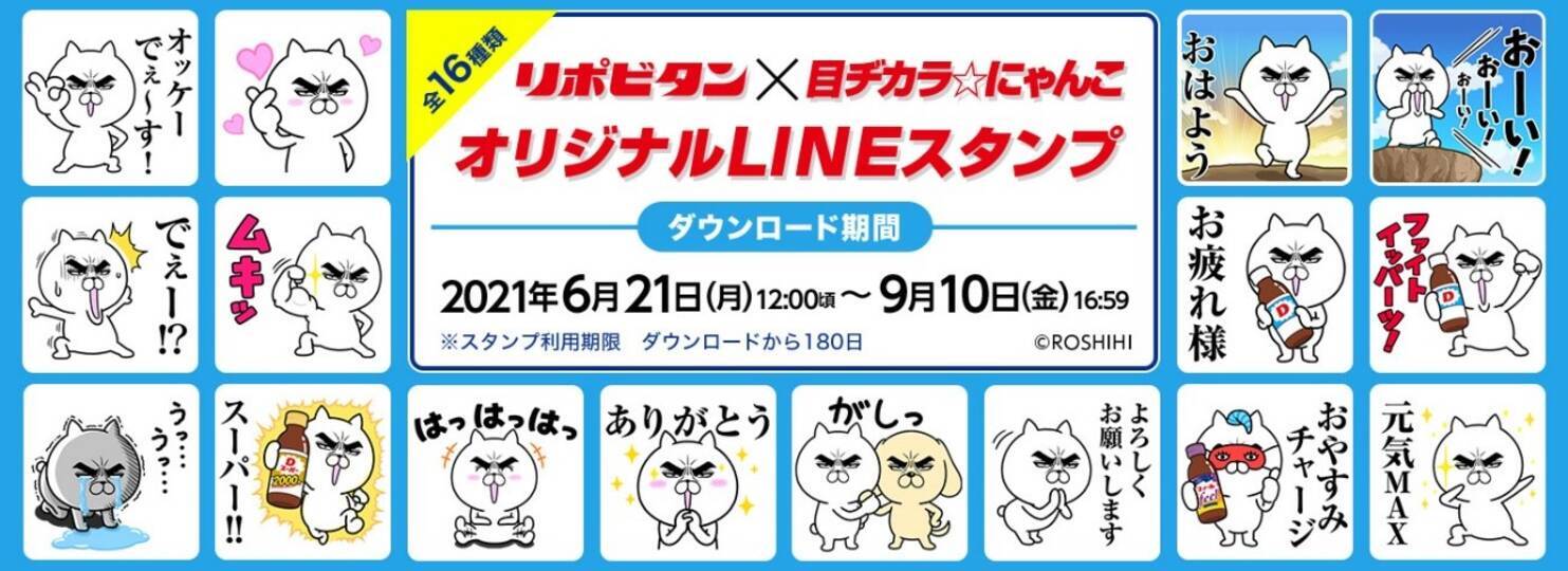 リポビタン 目ヂカラ にゃんこ オリジナルlineスタンプ登場 21年6月28日 エキサイトニュース