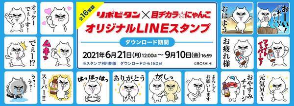 リポビタン 目ヂカラ にゃんこ オリジナルlineスタンプ登場 21年6月28日 エキサイトニュース