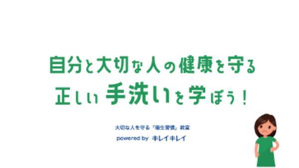 自分と大切な人を守る衛生知識と正しい手洗いを学ぶ 小学生高学年向け 衛生習慣 教室の出張授業を開始 21年7月6日 エキサイトニュース
