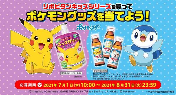 リポビタンキッズシリーズを買って ポケモングッズを当てよう キャンペーン実施 21年6月30日 エキサイトニュース