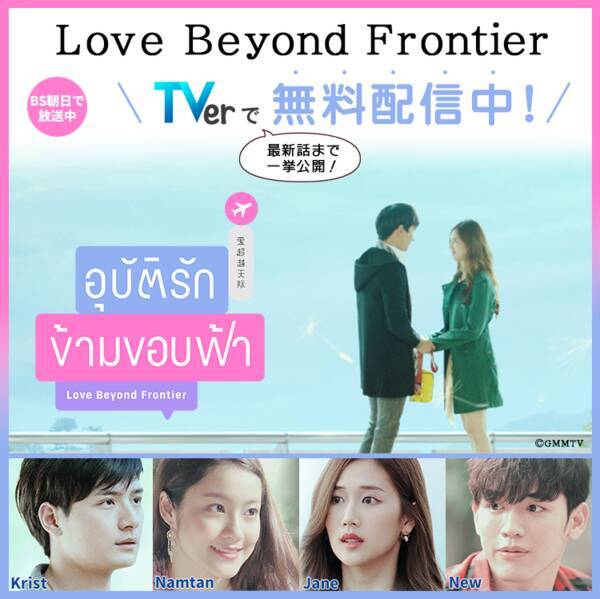 日本初 タイの連続ドラマ全話をtverで Bs朝日 Love Beyond Frontier 第1話から最新話まで一気に無料配信中 21年7月1日 エキサイトニュース