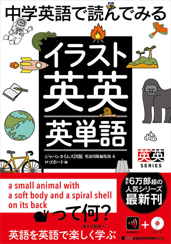 中学卒業レベルから使える 累計6万部超の人気シリーズ最新刊 中学英語で読んでみる イラスト英英英単語 発売 21年7月1日 エキサイトニュース