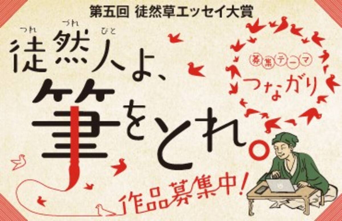 五周年記念 つれづれびとよ 筆をとれ 第五回 徒然草エッセイ大賞 を 募集します 2021年7月1日 エキサイトニュース