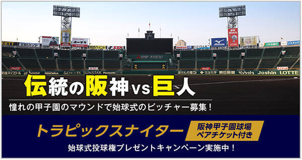 7月9日 金 阪神 巨人戦 トラピックスナイター開催トラピックスファンと共に阪神甲子園球場でタイガースを応援します 21年7月1日 エキサイトニュース