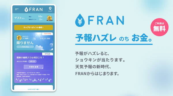 天気予報が外れると1万円があたる新しいサイト お天気補償サービス Fran を7月13日から無料で提供開始 21年7月13日 エキサイトニュース