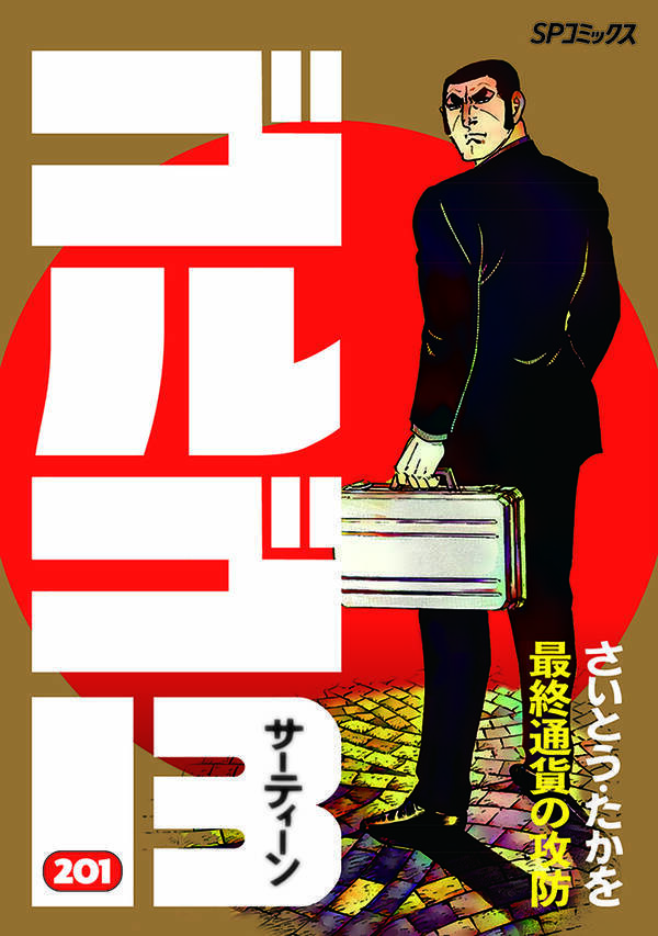 単行本発行数 世界記録更新 ゴルゴ13 1巻発売 21年7月5日 エキサイトニュース