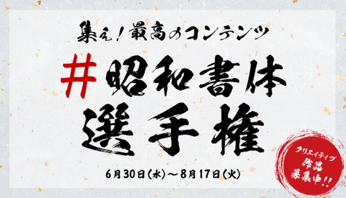 業界初 筆文字フォントを使ったクリエイティブの祭典 自由参加型コンテスト 昭和書体選手権 を開催 21年7月9日 エキサイトニュース 6 6