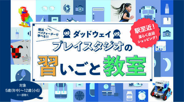 ダッドウェイプレイタジオ横浜で幼児 小学生向けの習いごと教室が7月よりスタート 21年7月8日 エキサイトニュース