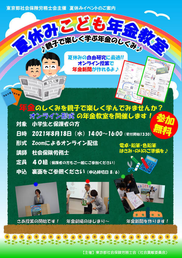 社会保険労務士による夏休みイベント 夏休みこども年金教室 がオンラインで8月18日に開催 21年7月12日 エキサイトニュース