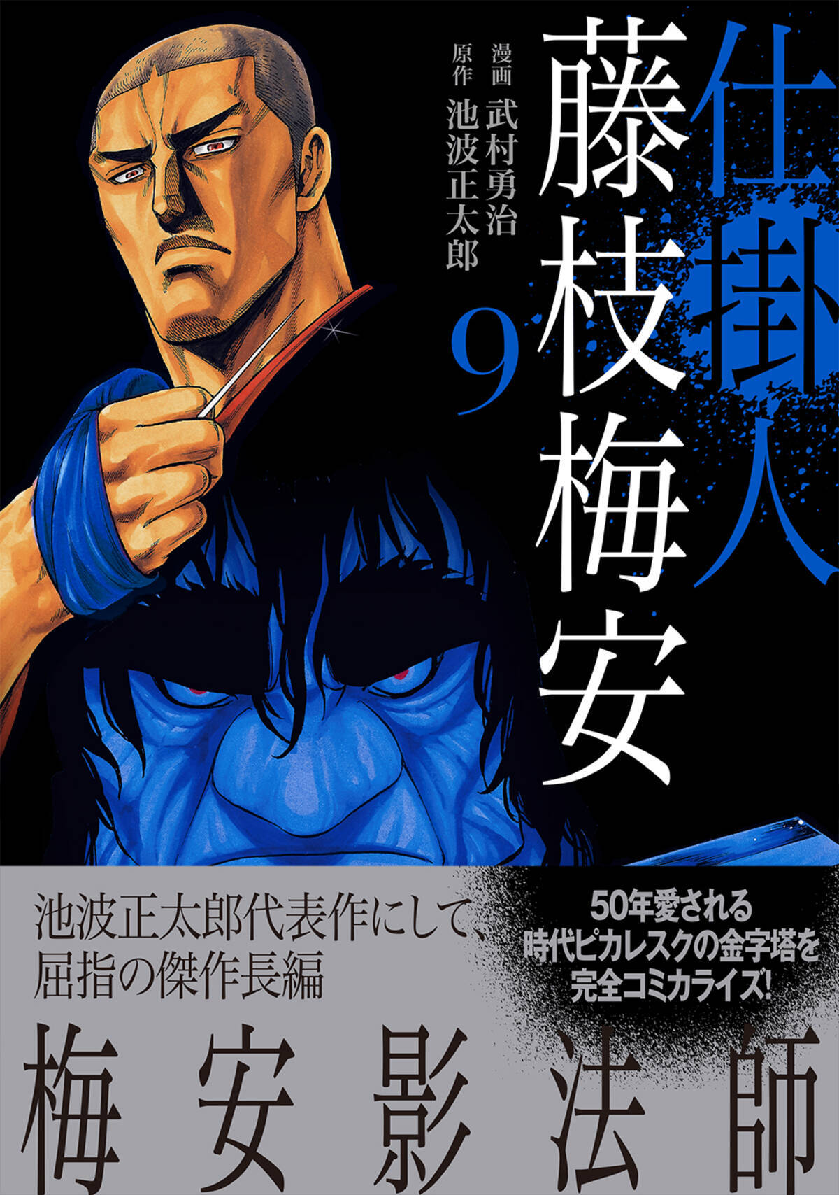 50年愛される時代ピカレスクの金字塔を漫画化 仕掛人 藤枝梅安 9巻 7月13日発売 21年7月13日 エキサイトニュース 2 3