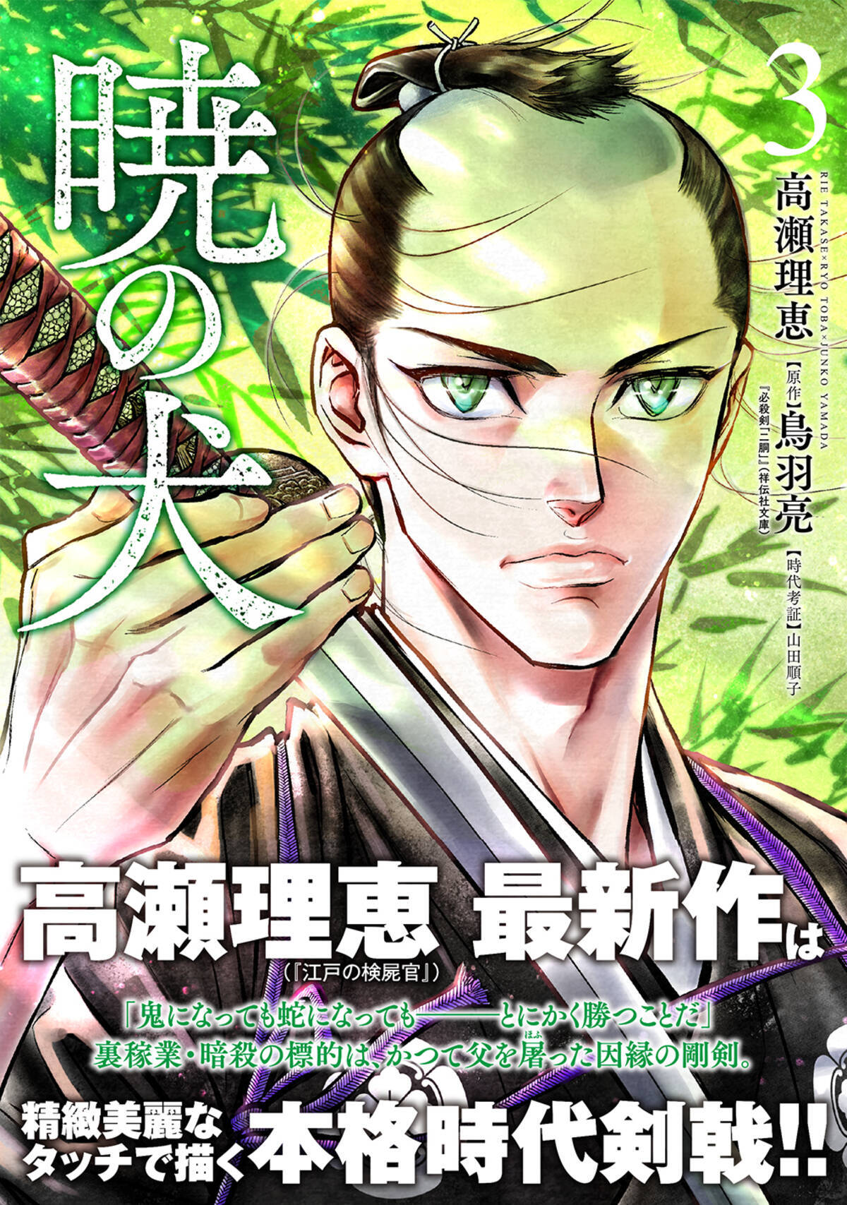 江戸の検屍官 高瀬理恵最新作 暁の犬 3巻 7月13日発売 21年7月13日 エキサイトニュース