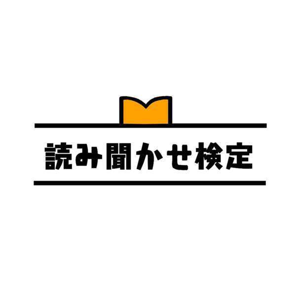 日本朗読検定協会7月22日 読み聞かせ検定 リニューアル 著作権に配慮した 市販の絵本と同時販売 形式に 21年7月22日 エキサイトニュース