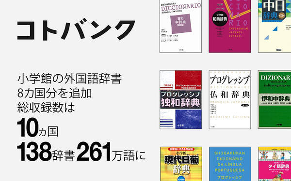 無料ウェブ百科事典 コトバンク 小学館の外国語辞書8ヵ国分を初収録 21年7月15日 エキサイトニュース