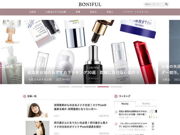 美を追及するためのおすすめ美容情報をお届けするメディアサイト Boniful が累計25 000pvを突破 21年7月27日 エキサイトニュース