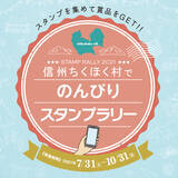 信州ちくほく村の名所からディープスポットまで のんびりと巡るスマホスタンプラリーを7月31日 10月31日開催 21年7月29日 エキサイトニュース