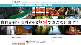 【無料PR企画】観光・経済復興企画！「元気を取り戻せ！日本！」プロジェクト第二弾！国内＆インバウンドに無料でプロモーション！