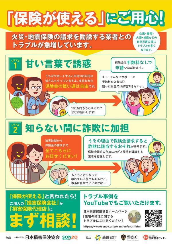 保険が使える という住宅修理サービスなどのトラブルに注意 トラブル相談件数は前年度から約2倍に急増 2021年度版注意喚起チラシを作成 2021年7月29日 エキサイトニュース
