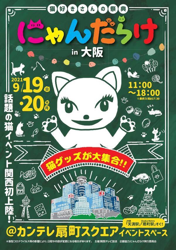 初開催 話題の猫イベント にゃんだらけ 関西初上陸 8月9日 月 祝 から出展者一般募集スタート 2021年8月5日 エキサイトニュース