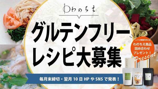 グルテンフリーレシピ募集キャンペーンを開催中 公式サイトにて第1回採用レシピを公開 21年8月10日 エキサイトニュース