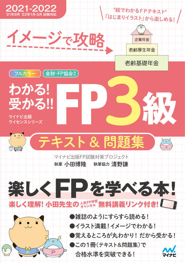 フルカラーテキスト 完全リンク問題集の1冊方式のfp ファイナンシャル プランニング 技能検定の試験対策書籍 イメージで攻略 わかる 受かる Fp3 級 テキスト 問題集 2021 2022年版 イメージで攻略 わかる 受かる Fp2級 Afp テキスト 問題集 2021 2022年版