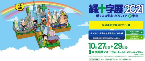 緑十字展2021in東京に出展決定!
