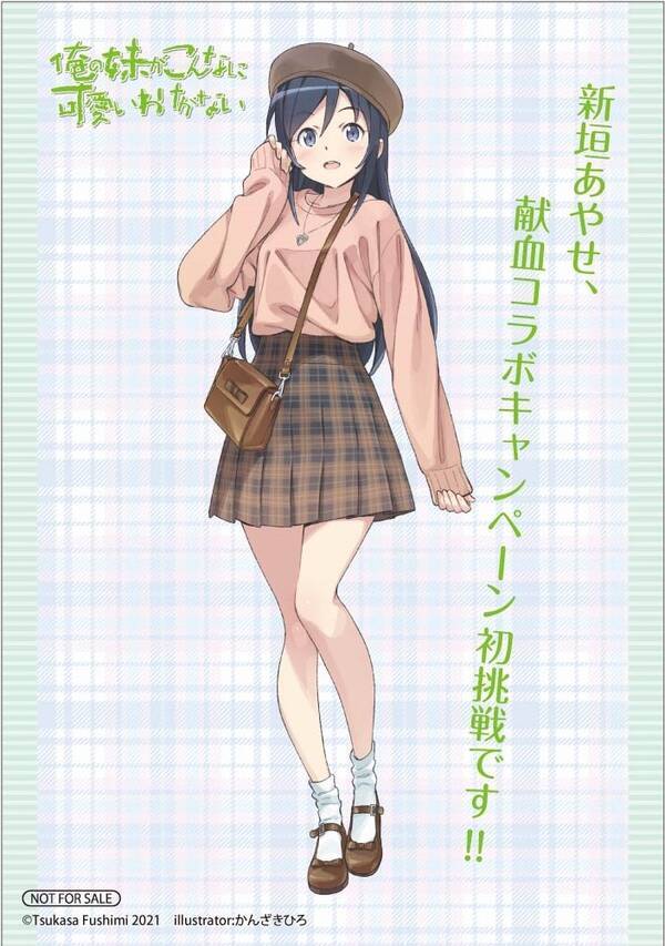 アニメイトで 俺の妹がこんなに可愛いわけがない 関連書籍を購入して特製ブロマイドをゲット 俺の妹がこんなに可愛いわけがない 血液センターコラボ応援フェア 9 6 10 開催決定 21年9月1日 エキサイトニュース