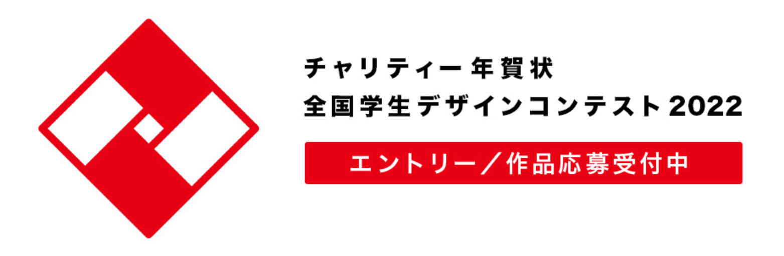コロナ禍でさらに広がる教育格差 その改善に向けた活動を支える チャリティー年賀状 全国学生デザインコンテスト 2022 9月1日からデザイン応募受付を開始 2021年9月1日 エキサイトニュース