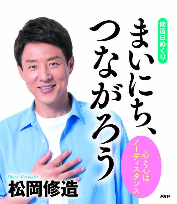 210万部突破 松岡修造2年ぶりの日めくり タイトルは まいにち つながろう 21年9月2日 エキサイトニュース