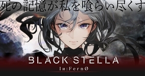 新規プロジェクト『BLACK STELLA Iи:FernO』を発表！『BLACK STELLA -ブラックステラ-』プロジェクトを新規ゲームとして再始動！