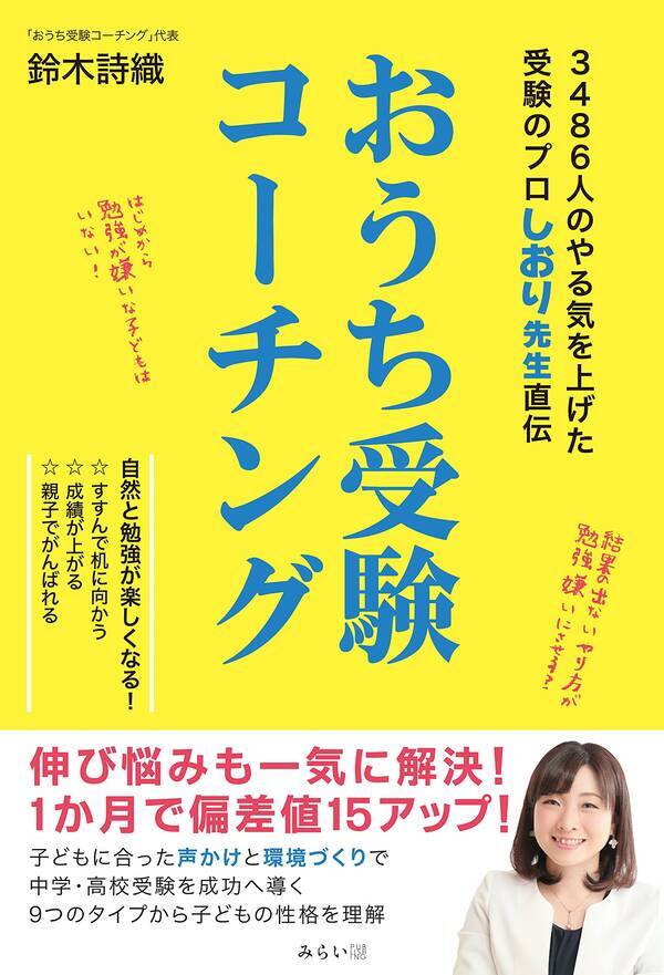 １か月で偏差値15アップ 伸び悩みも一気に解決 新刊 おうち受験コーチング 3486人のやる気を上げた受験のプロしおり先生直伝 9月17日発売 21年9月9日 エキサイトニュース