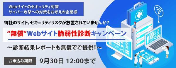 無償 Webサイト脆弱性診断キャンペーン を期間限定で実施 セキュリティリスクを把握し 急増するサイバー攻撃に備える 2021年9月9日 エキサイトニュース