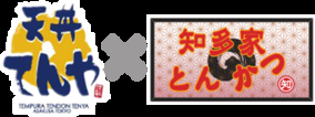 愛知県豊田市に、1つの店舗で二つの看板を掲げた 2業態複合店舗「天丼てんや」×「とんかつ知多家」が 9月17日(金)リニューアルオープン！