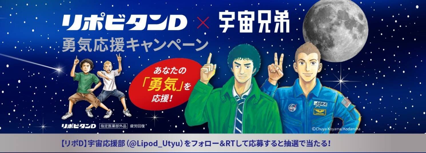 リポビタンｄ 宇宙兄弟 勇気応援キャンペーン 実施 21年9月15日 エキサイトニュース