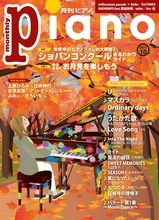 今月の特集は『ショパンコンクール　まるわかりガイド』と『お月見を楽しもう』の2大特集。『月刊ピアノ2021年10月号』  2021年9月18日発売!