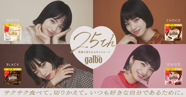 明治 ガルボ 発売25周年記念 イメージキャラクター 小松菜奈 新ビジュアル公開 多彩な表情で 褒め ラブ 応援 癒し を表現 25歳の心境語る 特別インタビューも実施 21年9月27日 エキサイトニュース