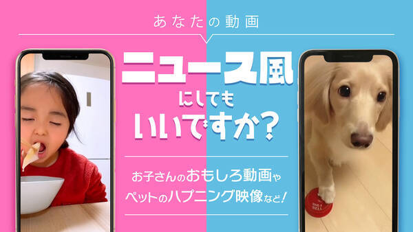 あなたの動画 ニュース風にしてもいいですか 視聴者動画投稿企画スタート 21年10月5日 エキサイトニュース あなたの動画 ニュース風にしてもいいですか 視聴者動画投稿企画スタート 21年10月5日 エキサイトニュース