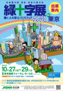 「緑十字展２０２１」が１０月２７日～２９日東京国際フォーラムにて開催