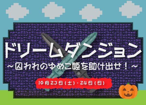 ゆめ牧場のプリンセスを救うのは君だ ハロウィンイベント ドリームダンジョン 囚われのゆめこ姫を助け出せ を21年10月23日 土 24日 日 に開催 21年10月14日 エキサイトニュース