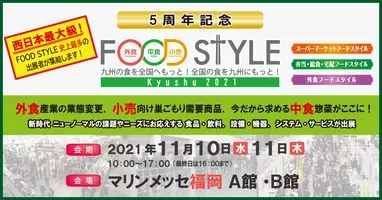 西日本最大級 850社以上が出展 マリンメッセ福岡にて食の商談展示会 Food Style Kyushu 21 開催 21年10月12日 エキサイトニュース