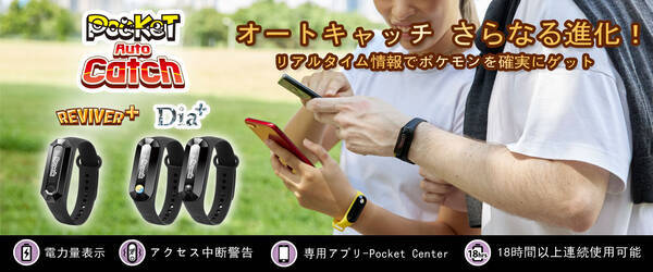 リアルタイム情報でポケモンを確実にゲット さらなる進化を遂げた ポケモントレーナー向けpocketオートキャッチバンド Reviver Dia Plus 販売開始 21年10月25日 エキサイトニュース